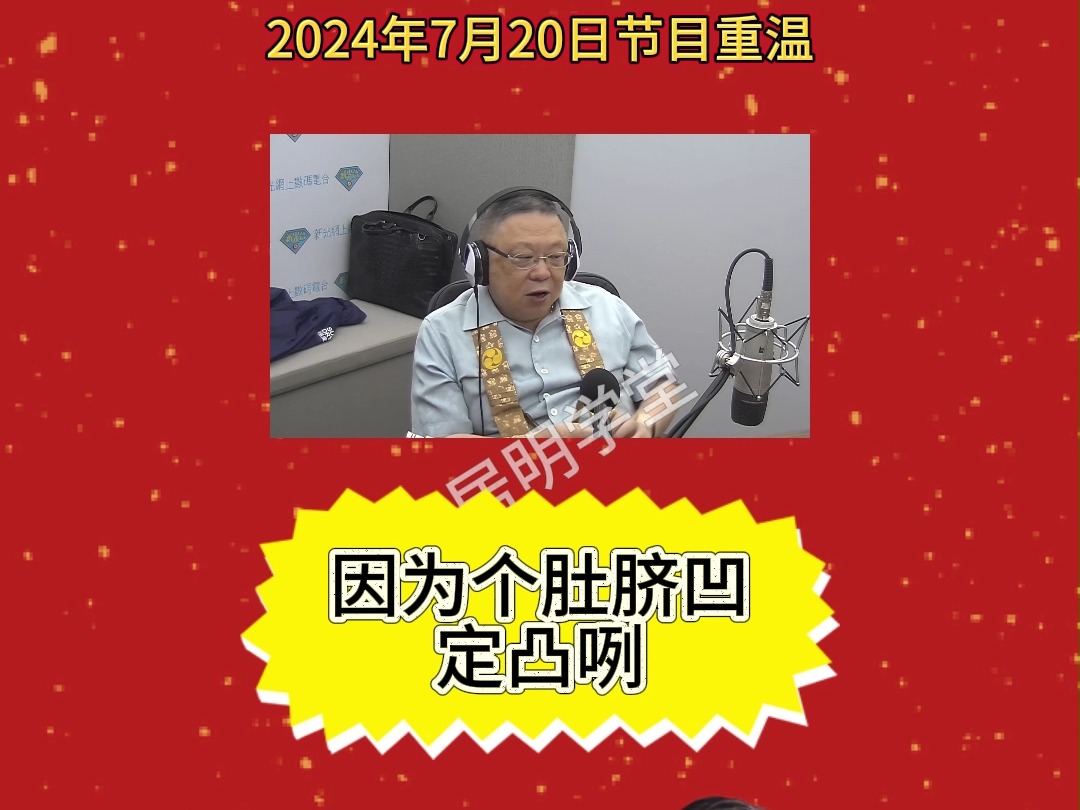 李居明官网视频李居明2024年7月20日重温20哔哩哔哩bilibili