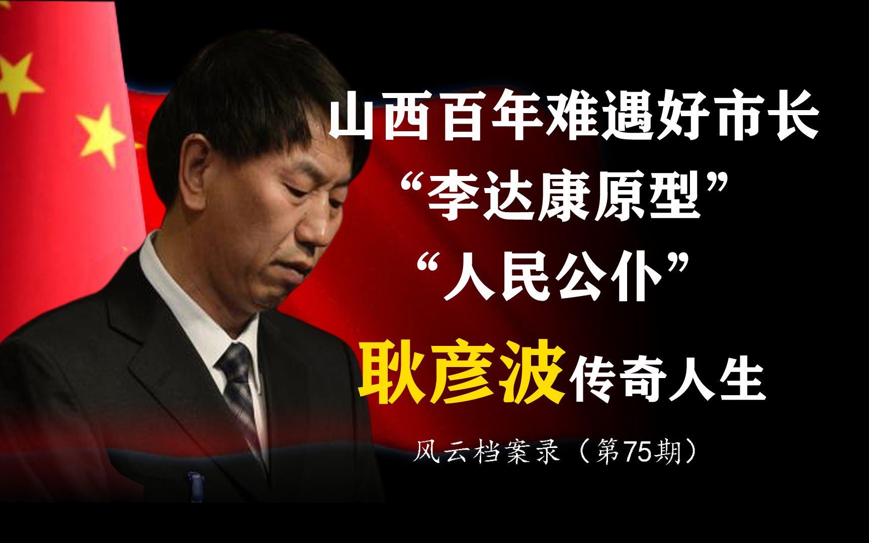 山西 “网红市长”称为“人民公仆”的耿彦波 有着什么样的人生?哔哩哔哩bilibili