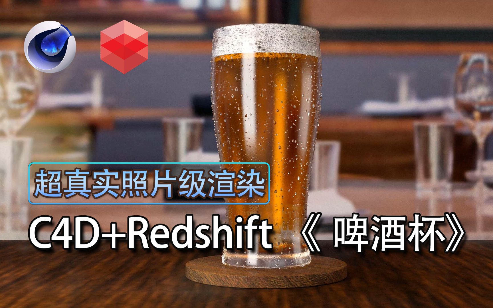 【C4D教程】超真实照片级渲染教学《啤酒杯》 | Redshift哔哩哔哩bilibili