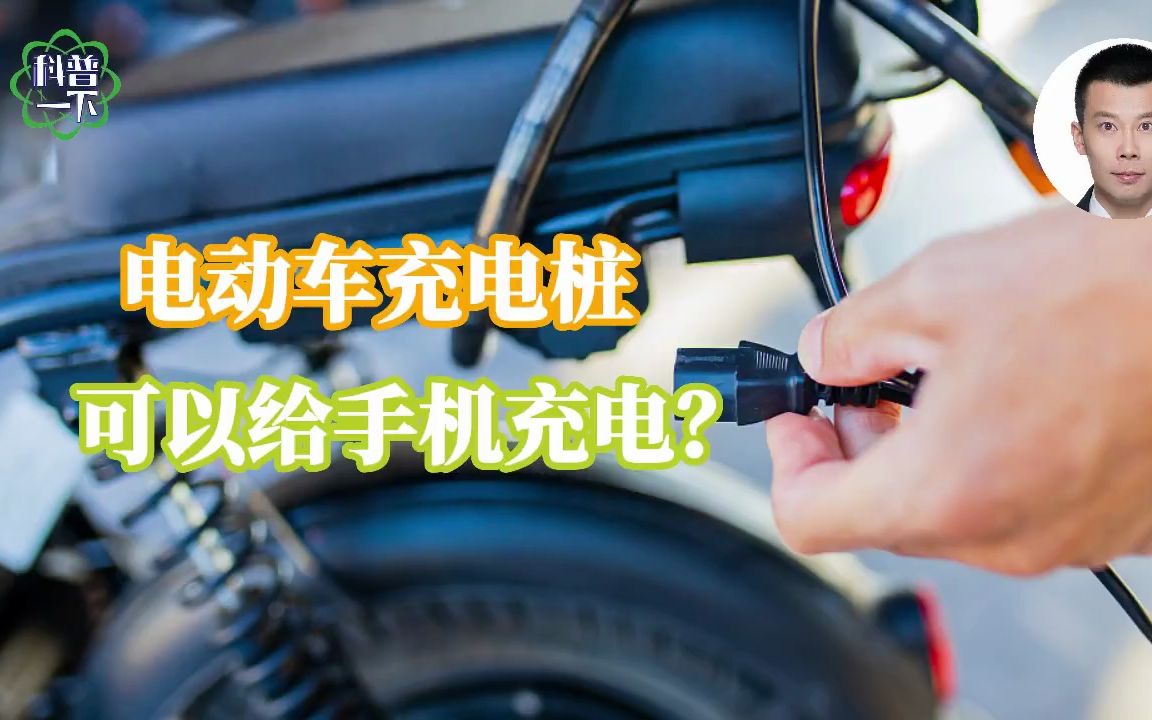 电动车充电桩可以给手机充电吗?哔哩哔哩bilibili