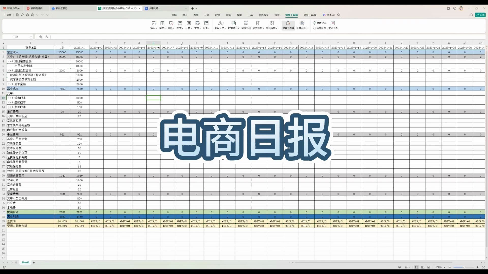 [图]电商财务|电商日报填制思路及日报模板