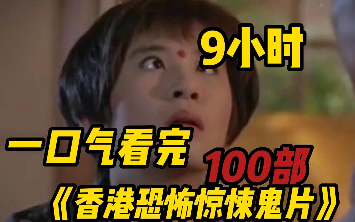 [图]【9小时】一口气看完系列《100香港恐怖惊悚鬼片》，港产恐怖鬼片合集一口气看完，胆子大的来看看吧