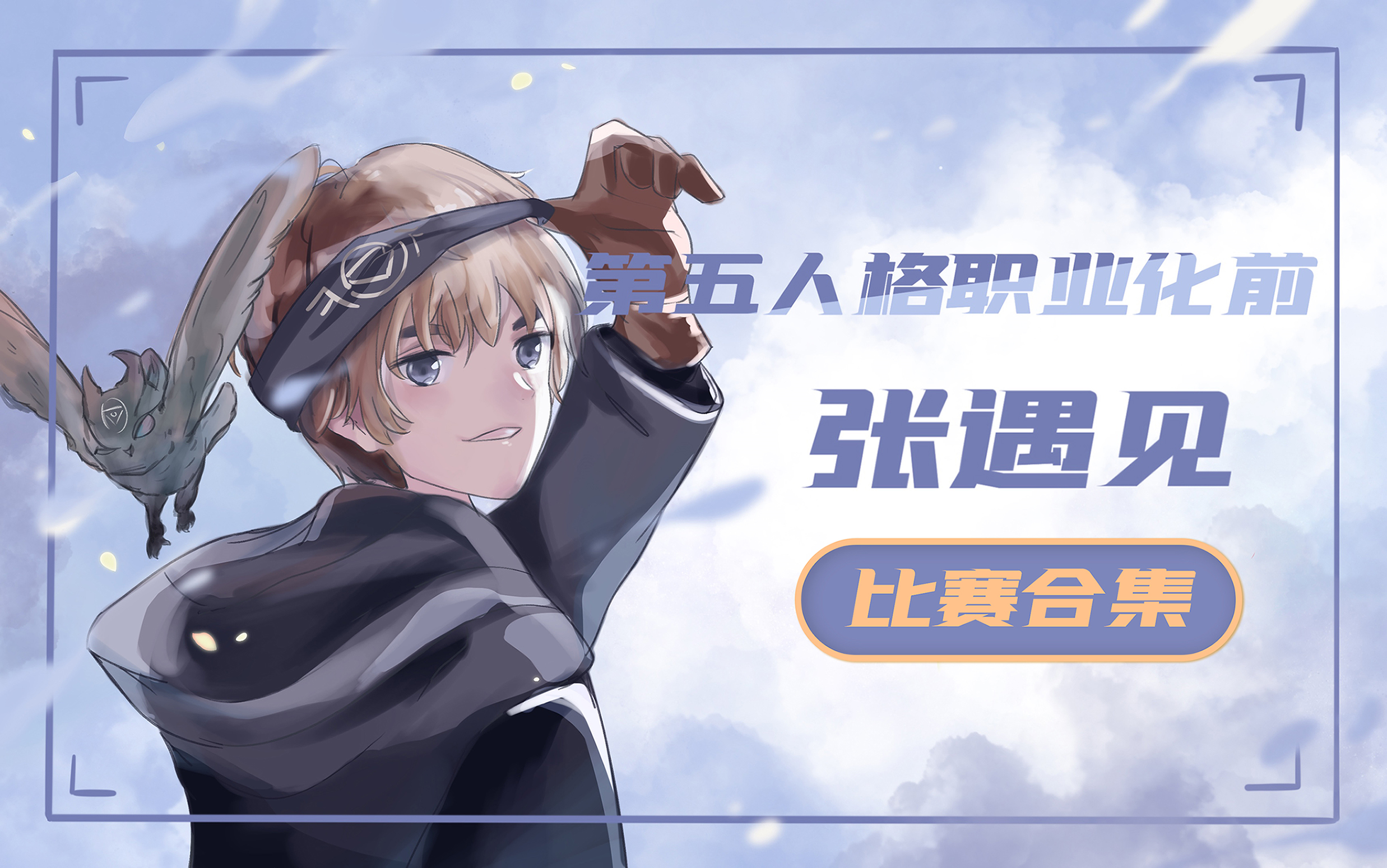 第五人格职业化前 赛事合集