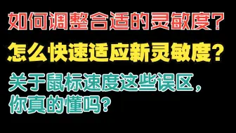 【CSGO提升】灵敏度选择和快速适应技巧！（干货收藏）