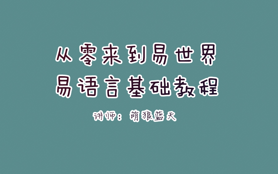 中文编程易语言|从零来到易世界|实例操作[第一期]哔哩哔哩bilibili