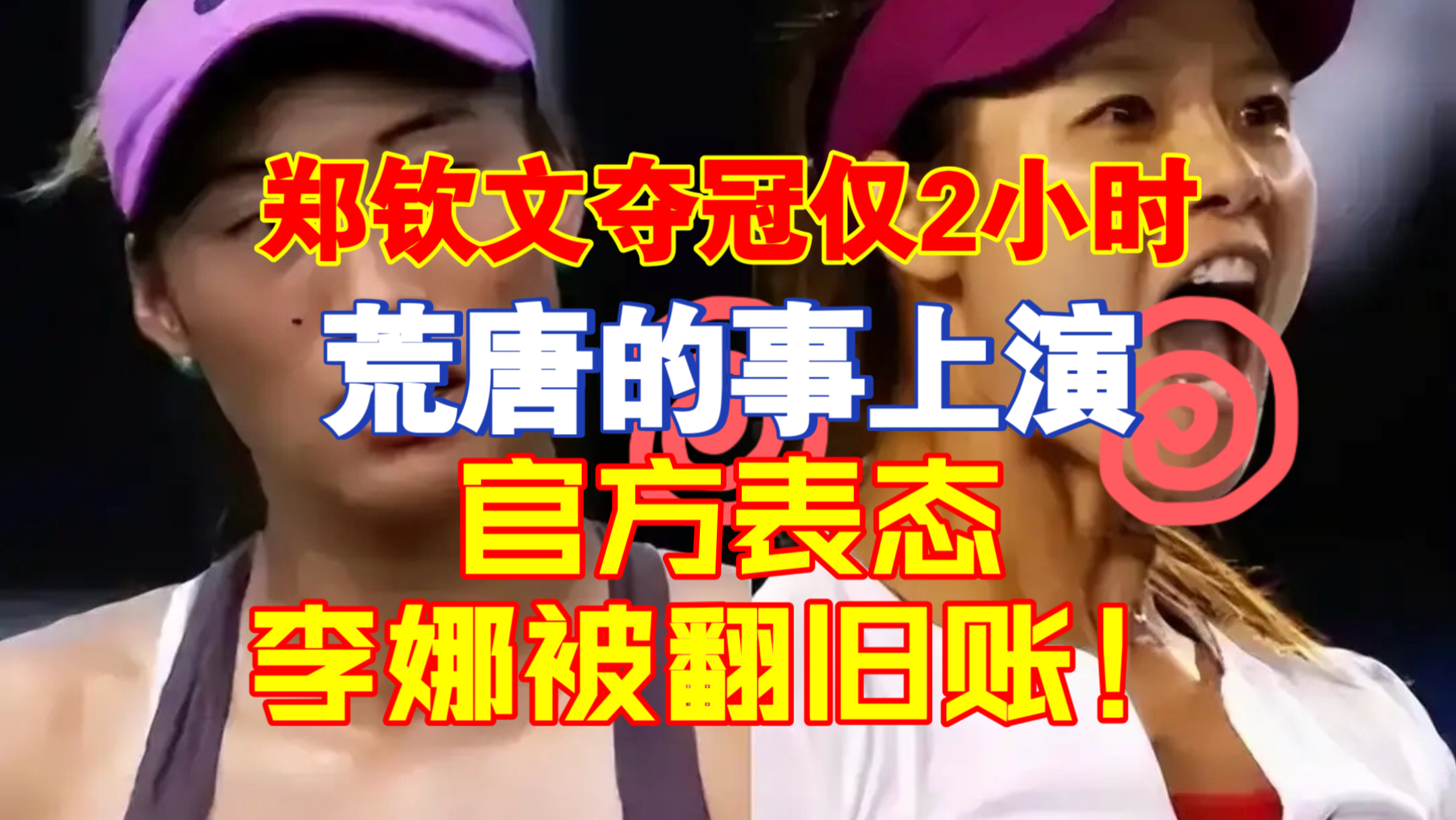 郑钦文夺冠仅2小时，荒唐的事上演，官方表态，李娜被翻旧账！