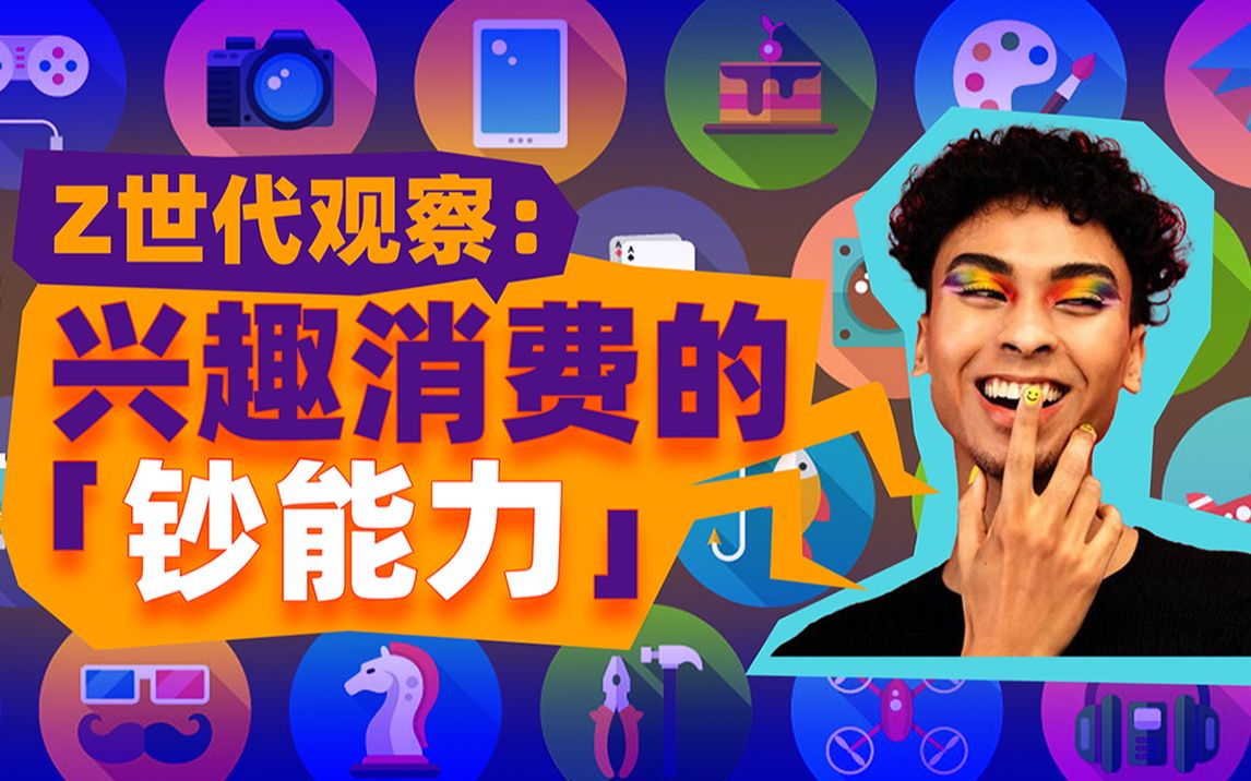 活动  z世代消费观察:兴趣的「钞能力」【瓦肯】