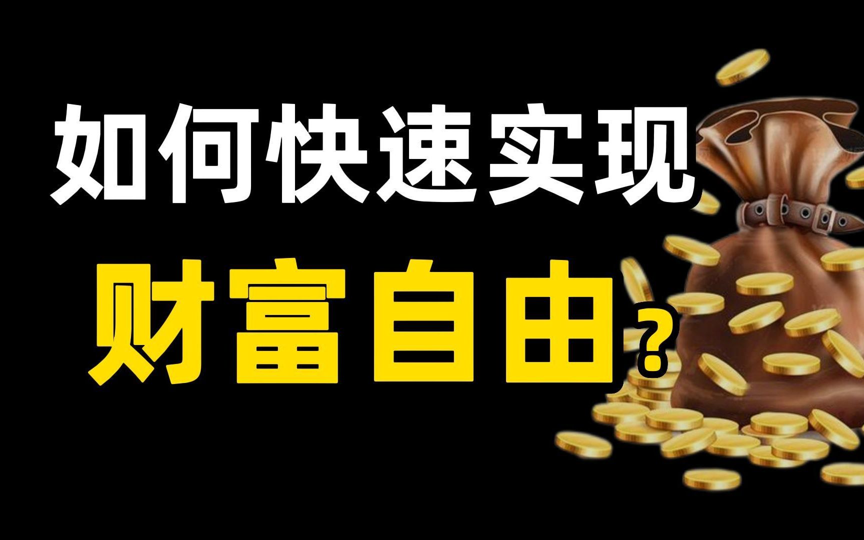 如何在3~5年实现财富自由?原理、思维、赚钱方法 |财富管理 理财 富人思维哔哩哔哩bilibili