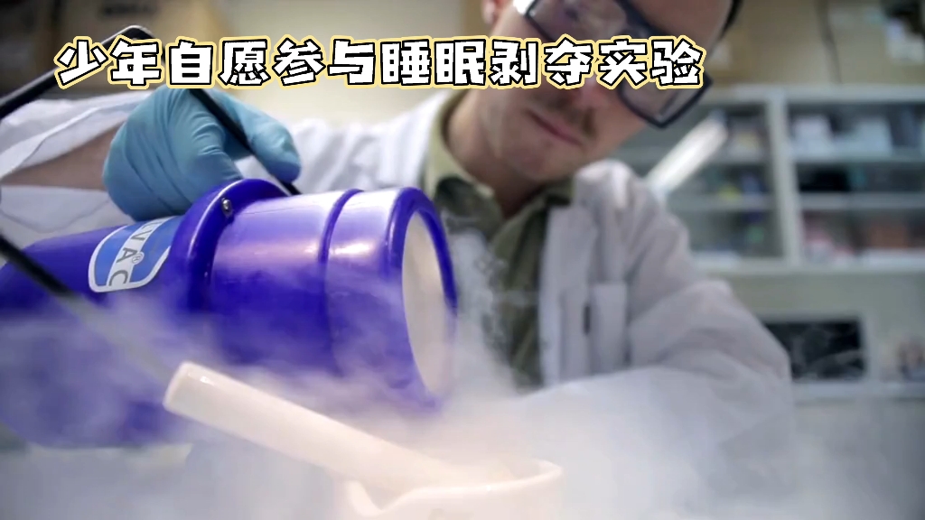 睡眠剥夺实验二