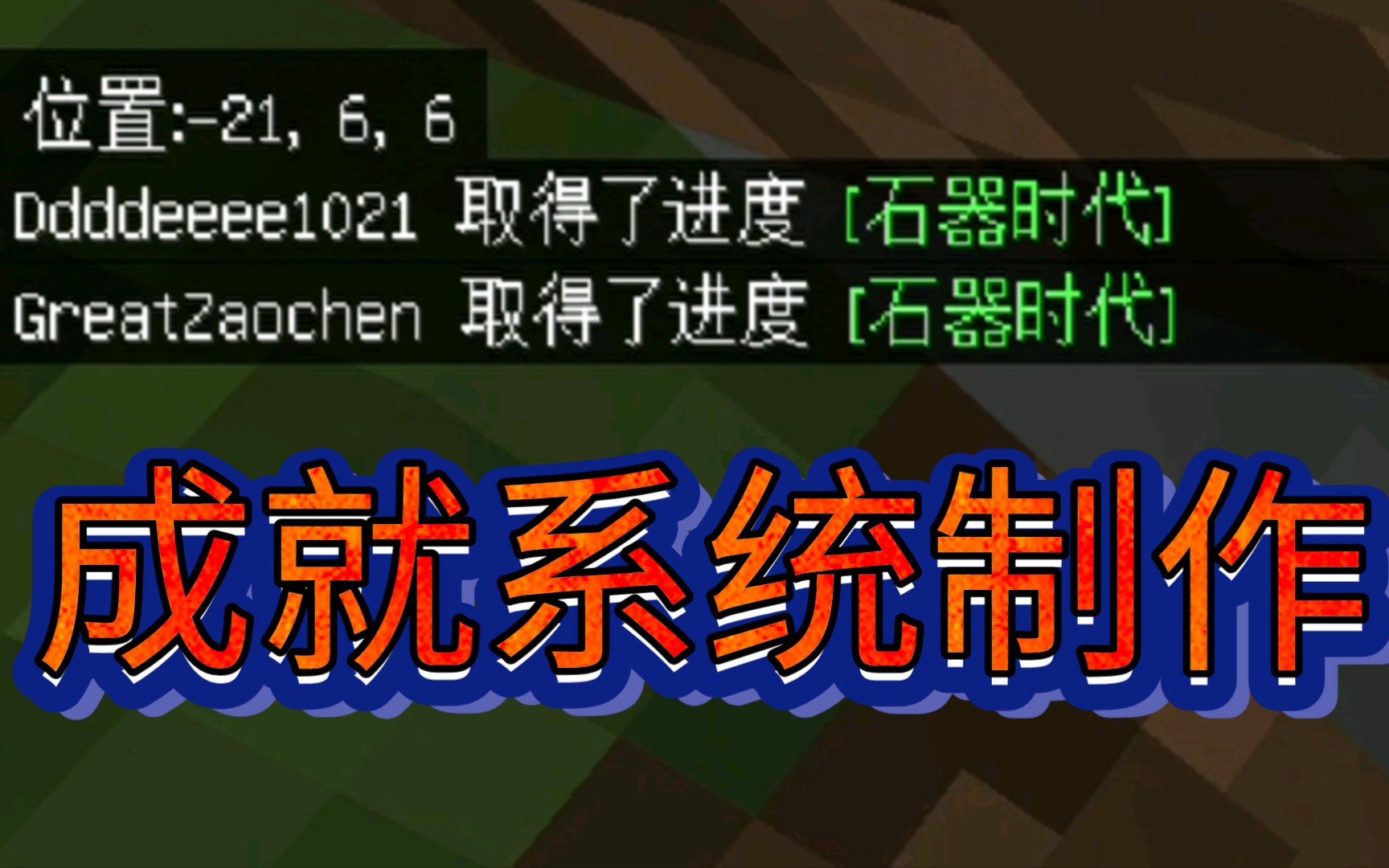 [图]《租赁服必备指令》成就系统—调动玩家游戏的积极性【我的世界命令方块指令】【早晨解说】