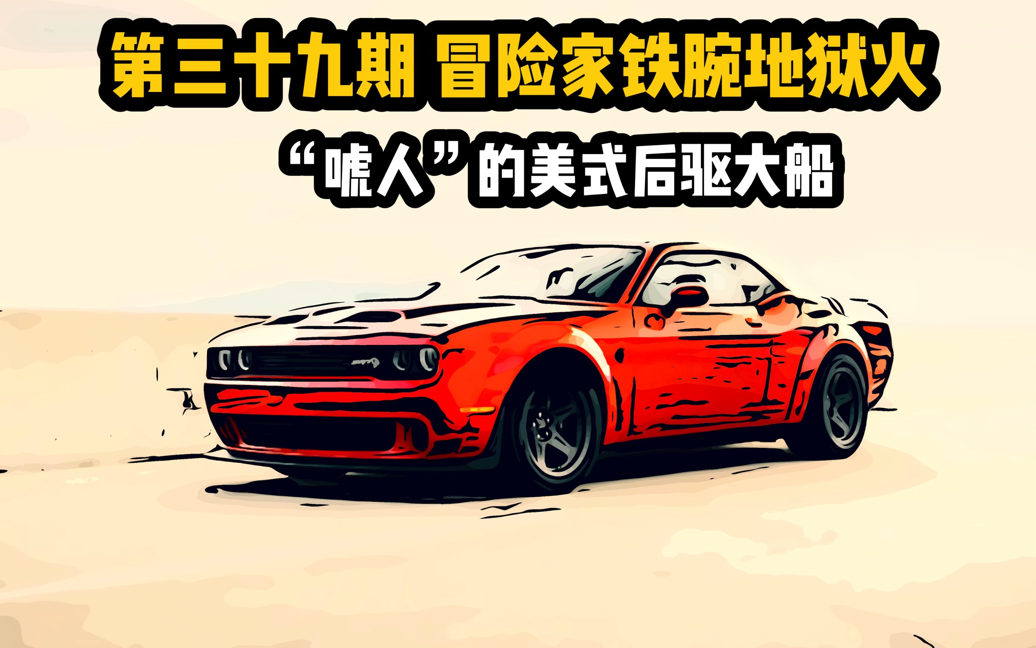 【小哑巴车库第三十九期】"唬人"的美式大船 冒险家 铁腕地狱火