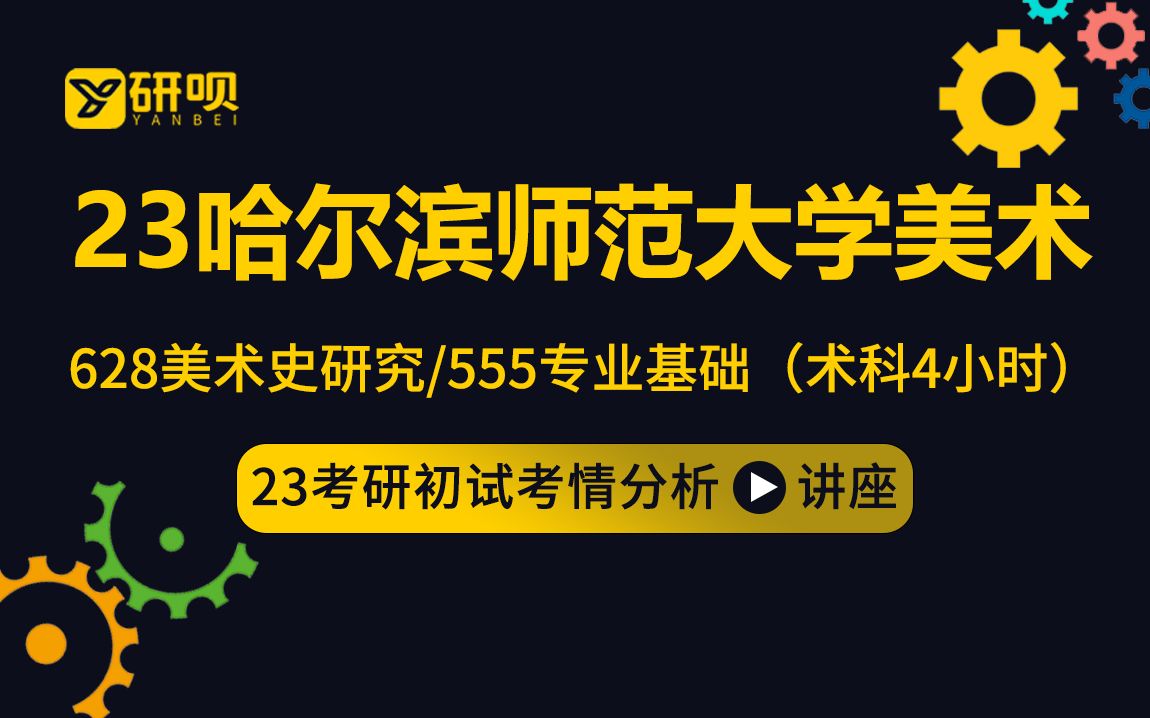 【研呗】23哈尔滨师范大学美术/美术学考研/628美术史研究/555专业基础(术科4小时)sunny学姐/考研初试指导讲座哔哩哔哩bilibili