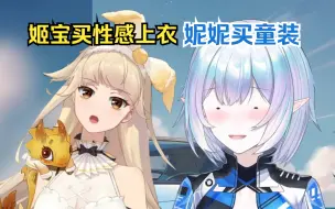 Download Video: 【永恒娘】和姬宝逛街，逛到一半窜了...还买了童装