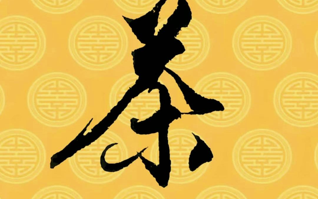 每日练字:【茶】.毛笔字行书书法作品,中国汉字传统文化!