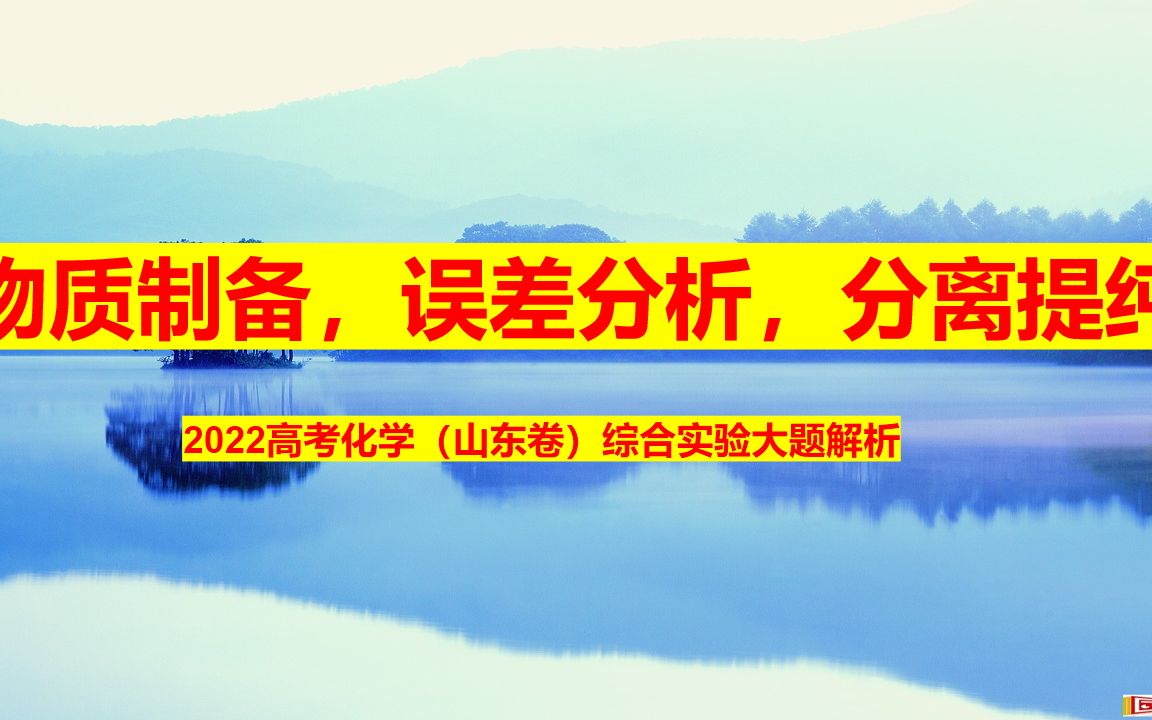 物质制备,误差分析,分离提纯2022高考化学(山东卷)综合实验题解析哔哩哔哩bilibili