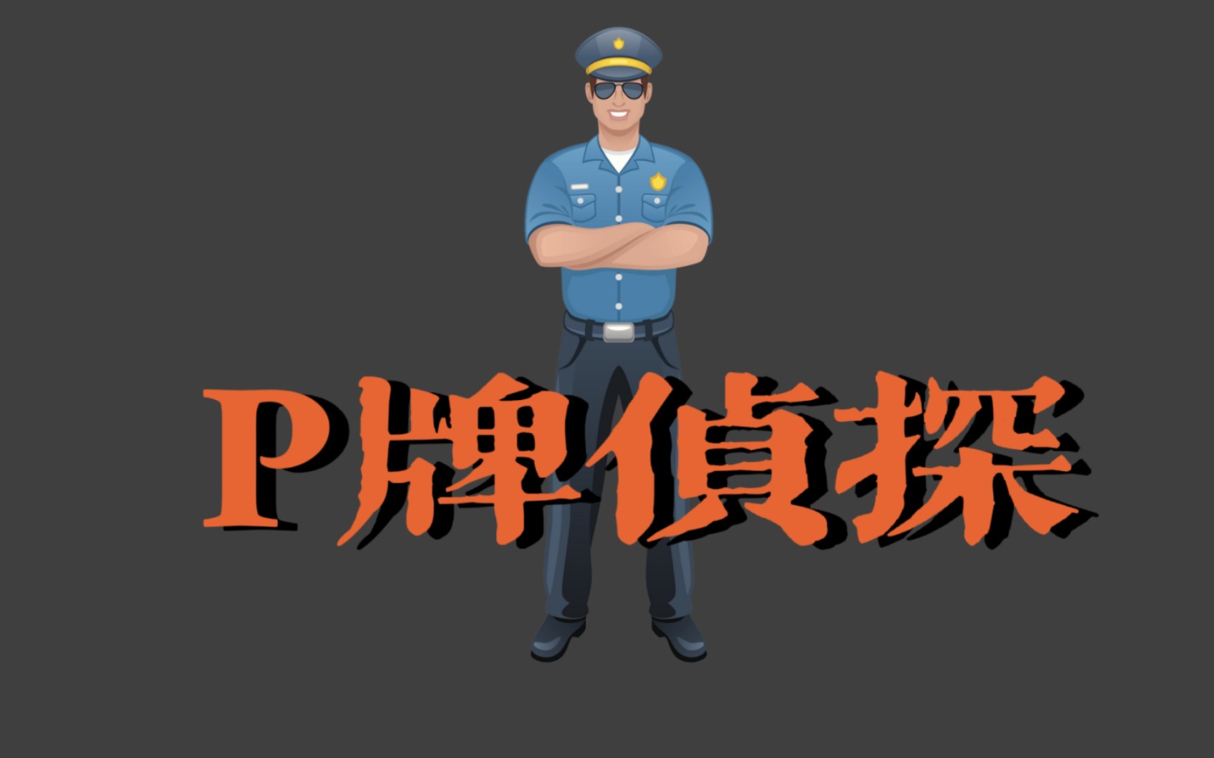 [图]【粤语广播剧/马来西亚988】P牌侦探（推理/悬疑/小言情）(全12集）