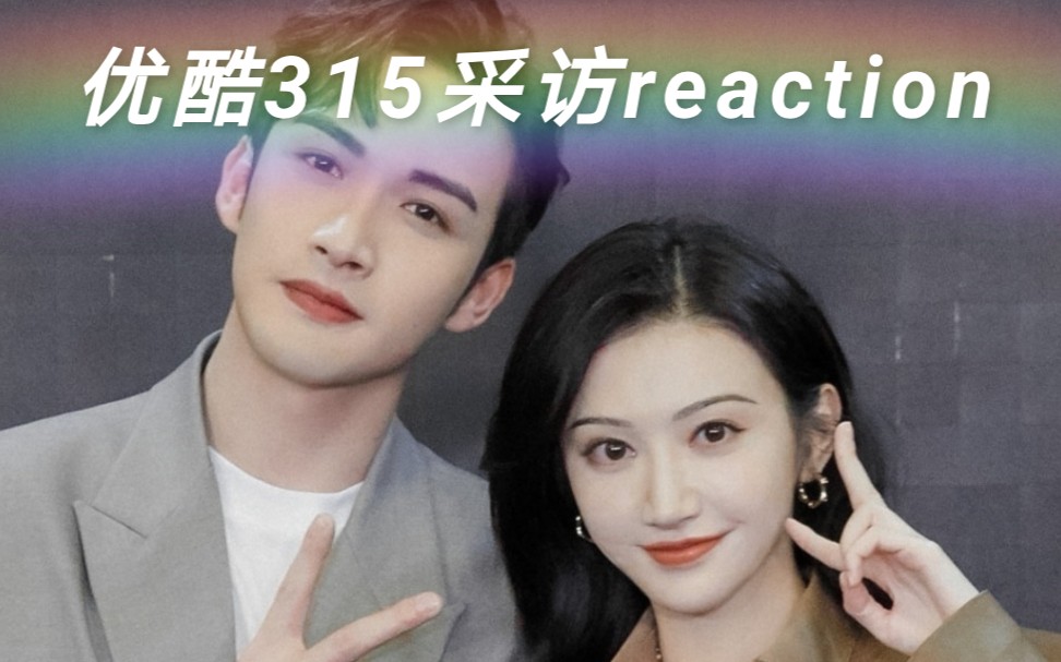 景甜张彬彬超甜冰淇淋优酷315采访reaction基本无剪辑吧啦吧啦