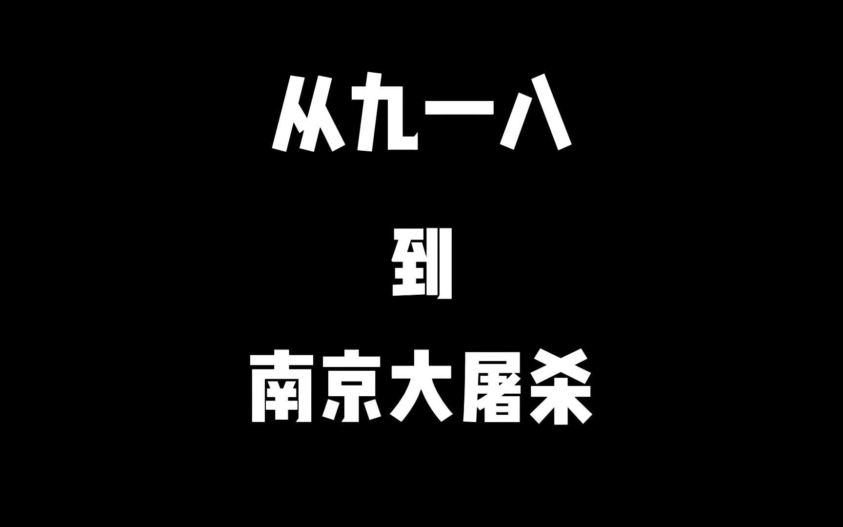 从九一八,到南京大屠杀哔哩哔哩bilibili