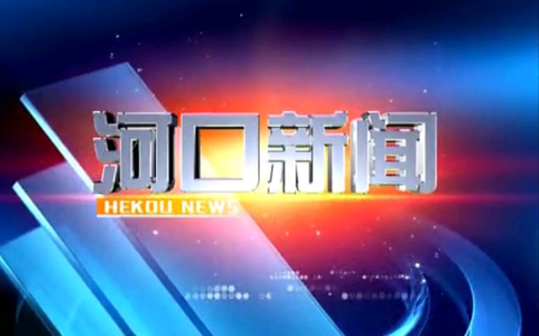 【放送文化】山东东营河口区电视台《河口新闻》OP/ED(20150323)哔哩哔哩bilibili