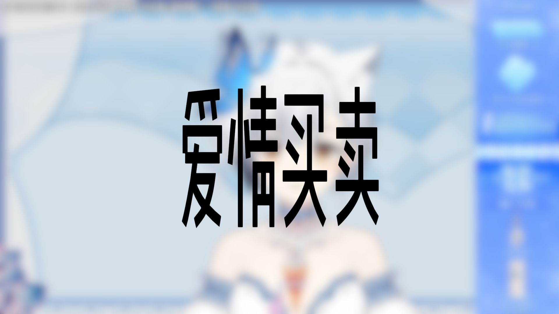 【雪糕cheese】最痛的《爱情买卖》