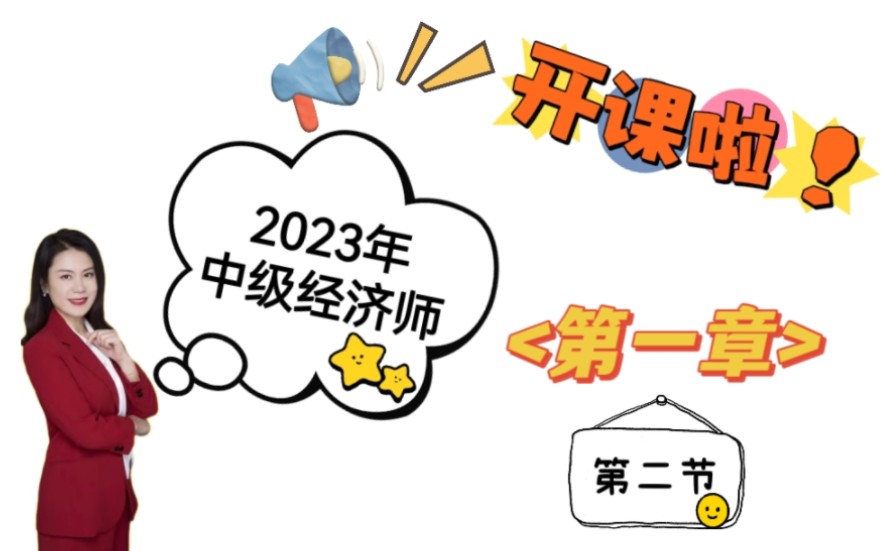 23年中经备考第一章第二节哔哩哔哩bilibili