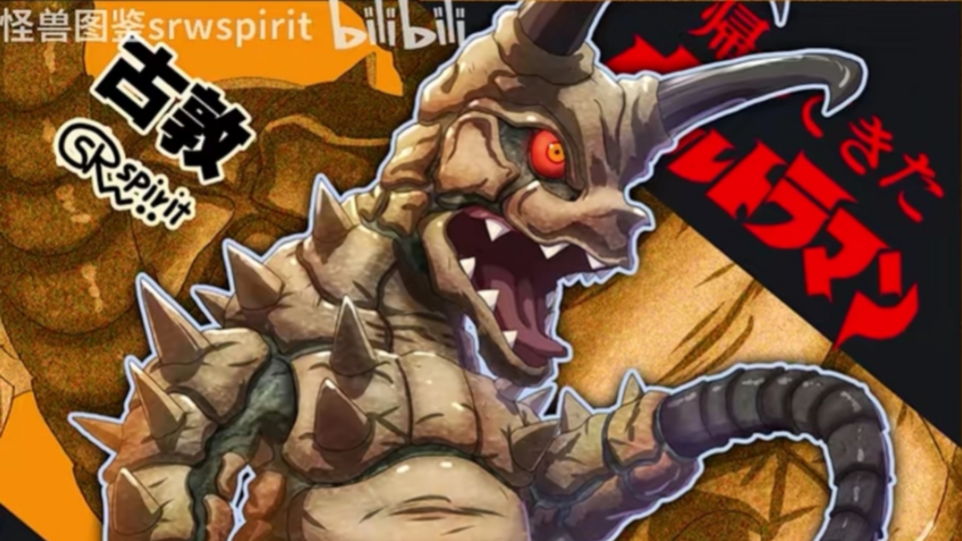 【捕食双尾怪的凶暴掠食者】地底怪兽—古敦