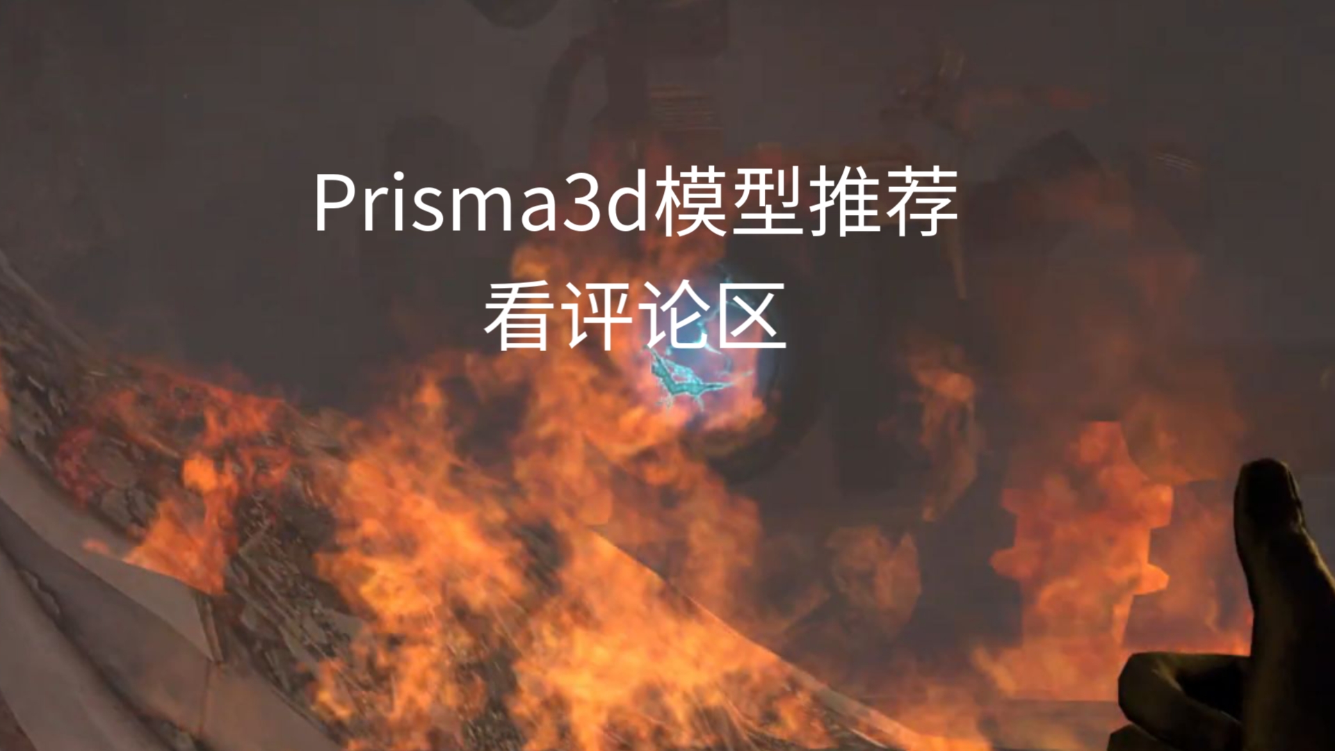 [图]Prisma3d模型推荐看评论区