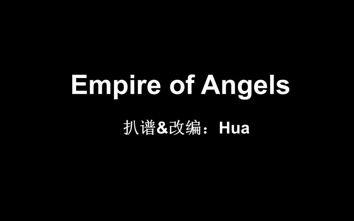 [图]【扒谱&乱编】Empire of Angels