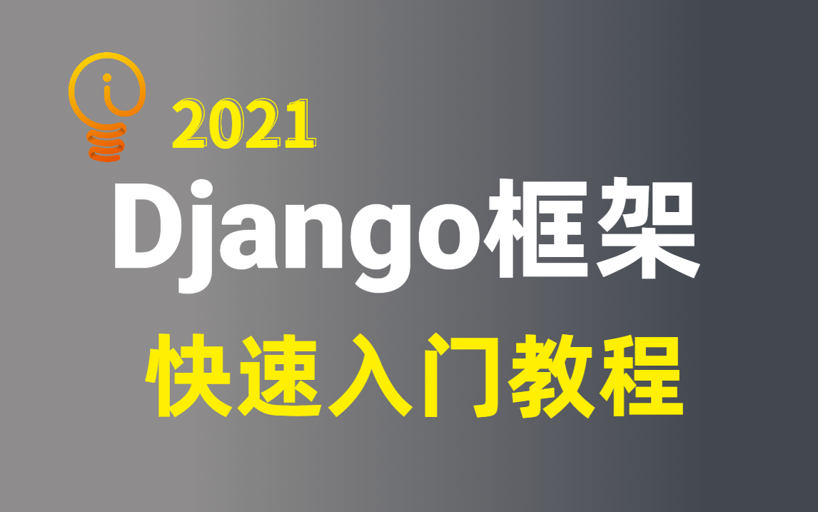 【Python】10天带你学完Django!2021最新教程(django框架快速上手)人工智能,django框架,python django,项目实战哔哩哔哩bilibili