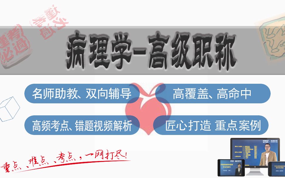 山河医学网考试宝典病理学高级职称精品课病理学副主任医师/病理学主任医师哔哩哔哩bilibili