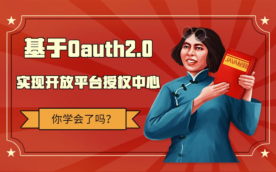 基于Oauth2.0 实现开放平台授权中心,你学会了吗?哔哩哔哩bilibili