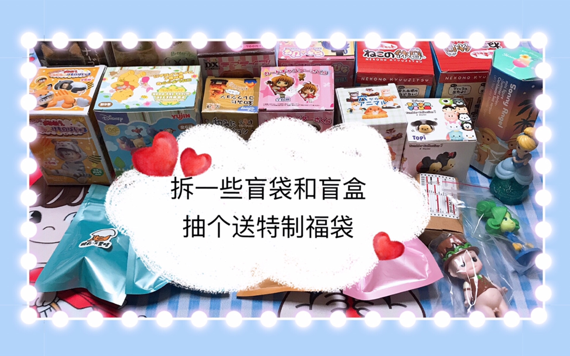 活动作品拆些稀奇古怪的自制盲袋和盲盒