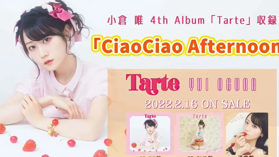 小倉唯4th 「Tarte」收录歌曲「CiaoCiao Afternoon」试听_哔哩哔哩_