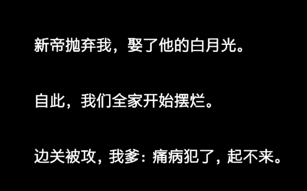 [图]新帝抛弃我，娶了他的白月光。自此，我们全家开始摆烂。边关被攻，我爹:痛病犯了，起不来