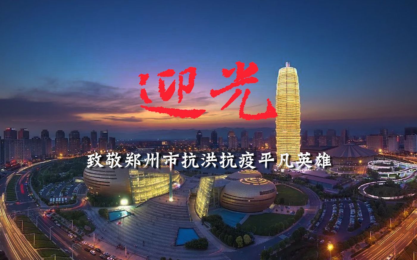 致敬郑州市抗洪抗疫平凡英雄迎光逆行而上迎接光芒