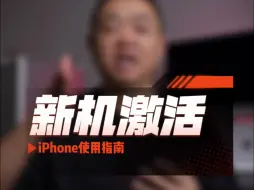 下载视频: iPhone使用指南：新机激活