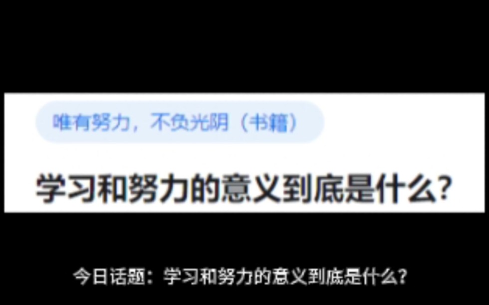 学习和努力的意义到底是什么?哔哩哔哩bilibili