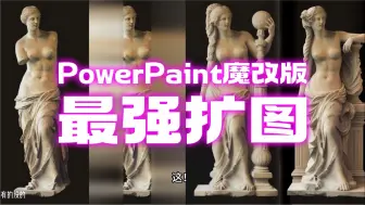 Download Video: Comfyui最强扩图工作流，一个就够了，BrushNet-powerpaint魔改版一键扩图