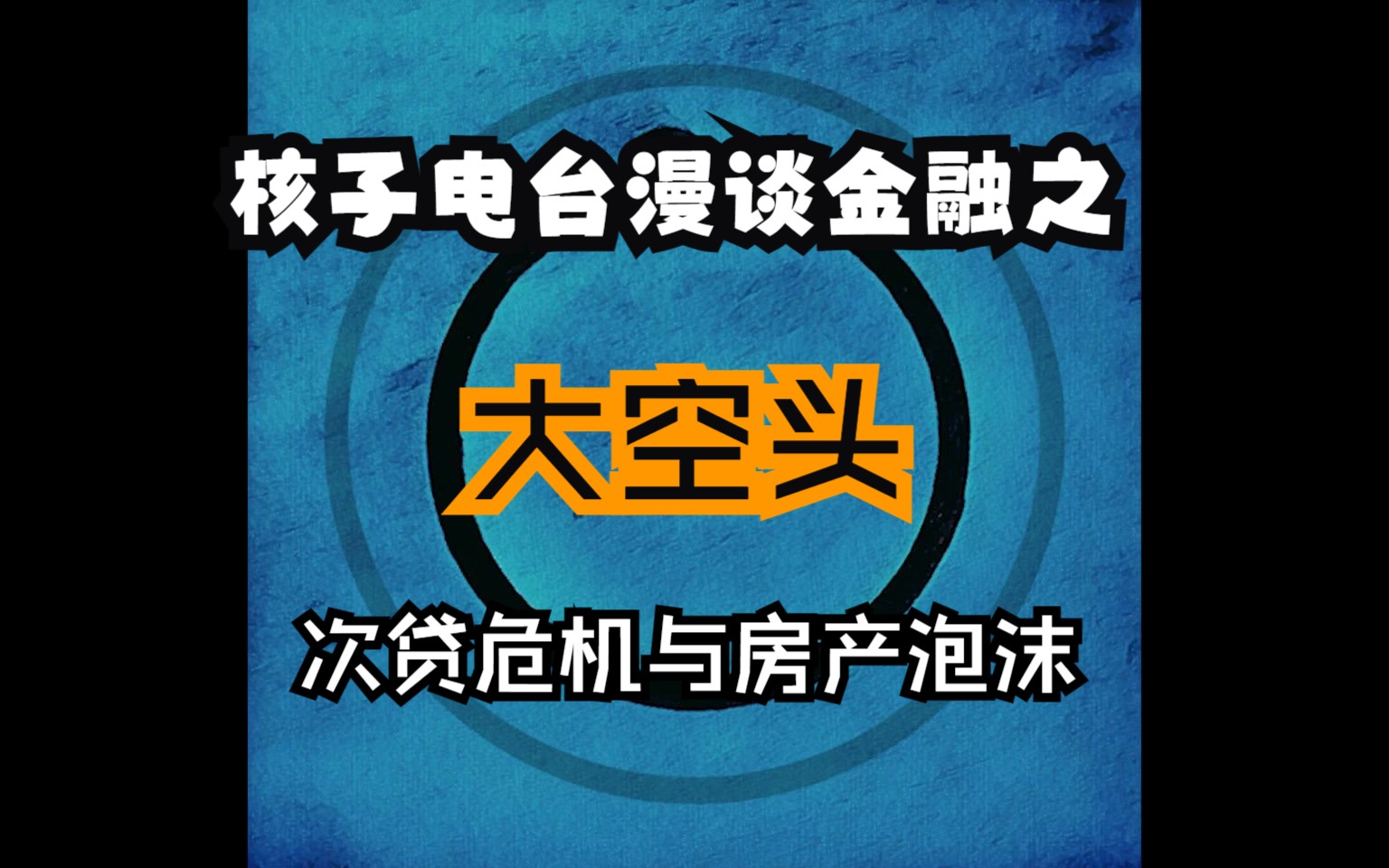 是什么让我们买不起房?从电影《大空头》漫谈金融危机带给我们普通人的启示哔哩哔哩bilibili