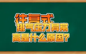 Descargar video: 排气压力异常高是什么原因？