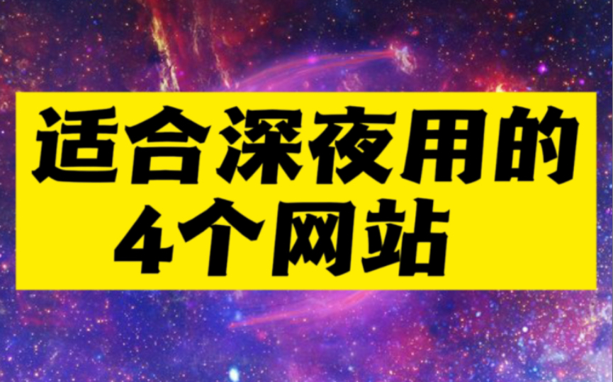 [图]适合深夜打开的4个网站，专治各种寂寞难耐！