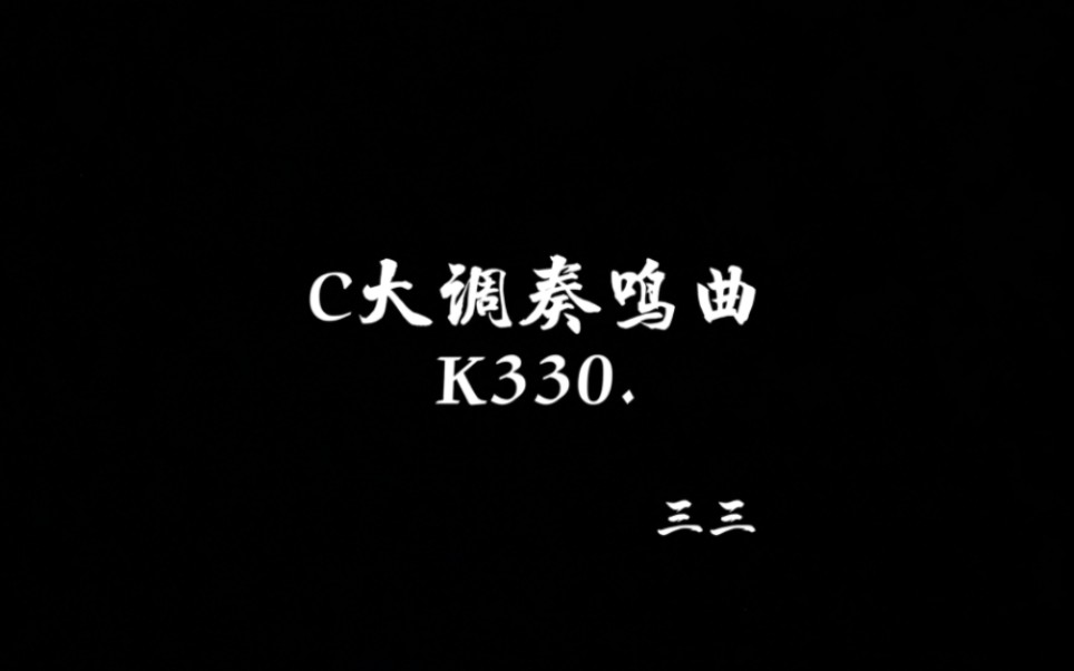 【C大调奏鸣曲】莫扎特 K330.哔哩哔哩bilibili