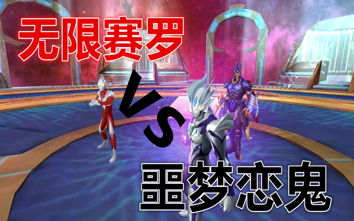 奥特曼传奇英雄:无限赛罗vs噩梦恋鬼,算准时间将输出最大化!