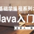【零基础学Java】老九零基础学编程系列之Java