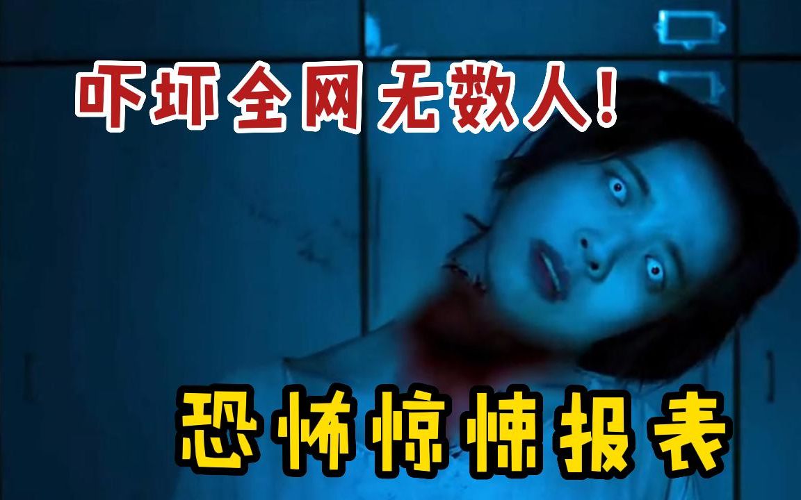 【吓坏全网无数】胆小慎入!一口气看完五部恐怖片,恐怖诡异程度报表,胆小的人千万别点进来!哔哩哔哩bilibili