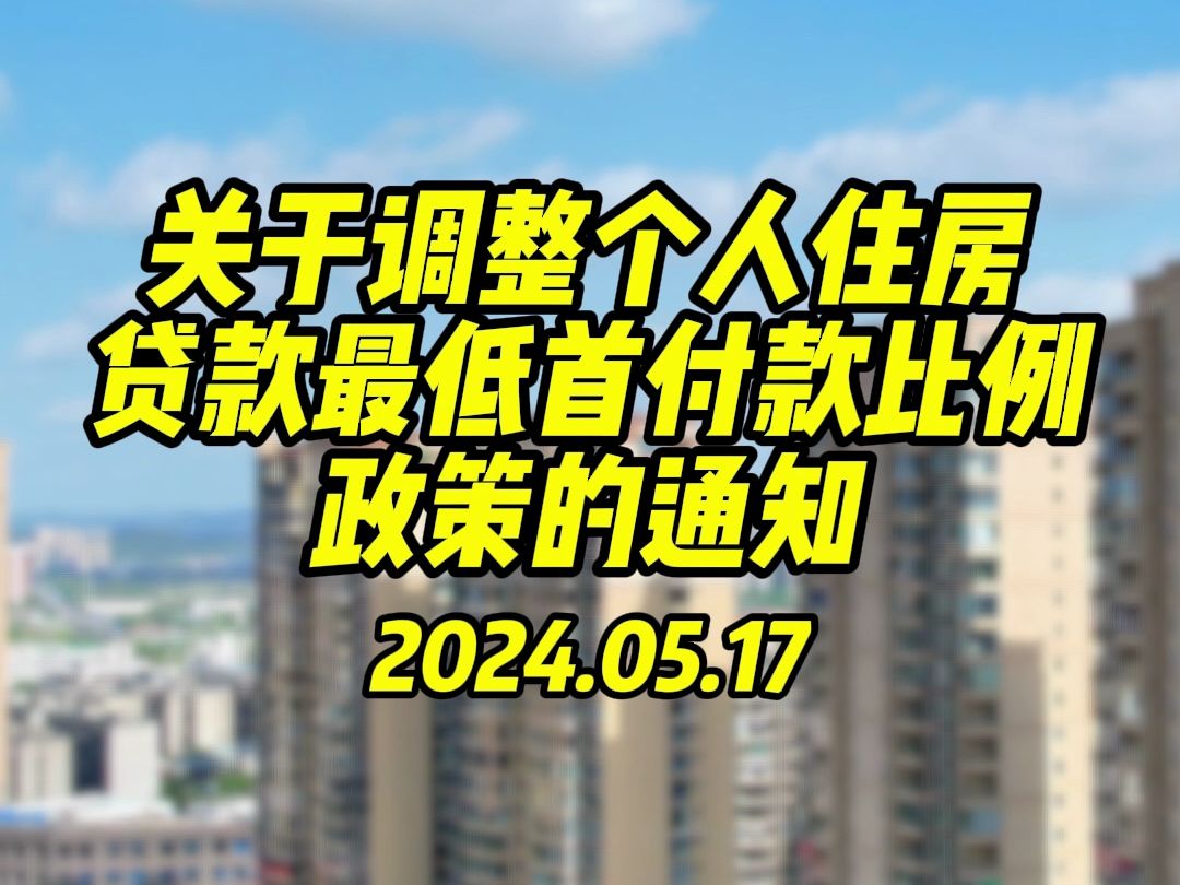 购房者注意!新政出台:首套房商贷最低首付款比例调整为不低于15%~哔哩哔哩bilibili