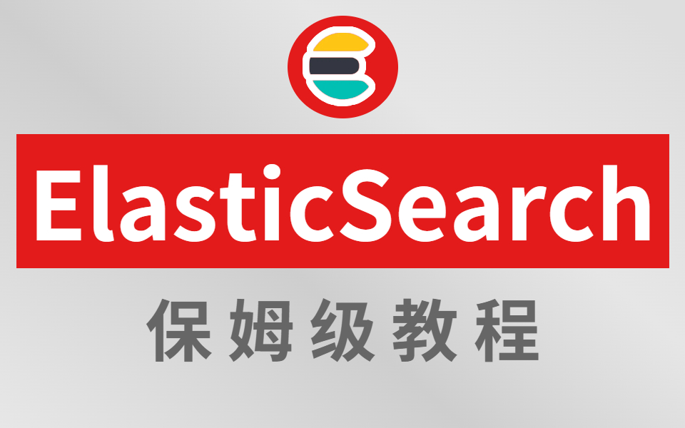 【ES教程】这是我见过最好的ElasticSearch入门到精通视频全集(2022年版)哔哩哔哩bilibili