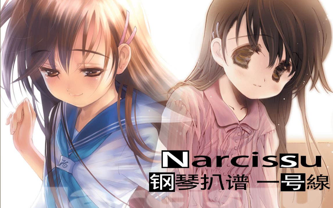 [图]【扒谱】水仙Narcissu 一号線 钢琴谱