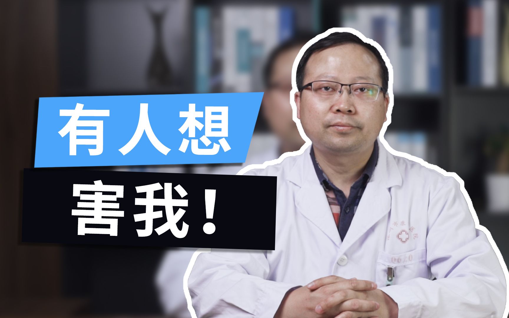 [图]【精神病学】常见的精神疾病-被迫害妄想症是怎么一回事