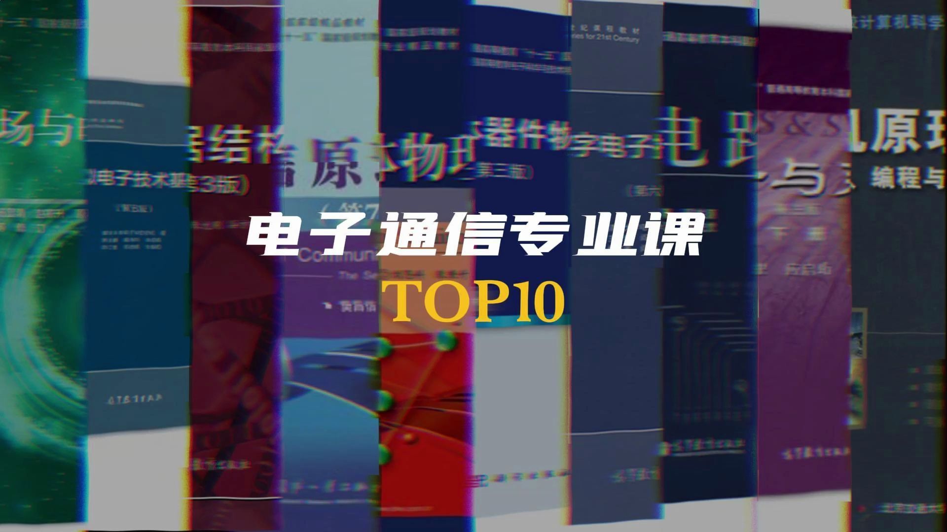 电子通信专业课TOP10,有你要考的专业课么?哔哩哔哩bilibili